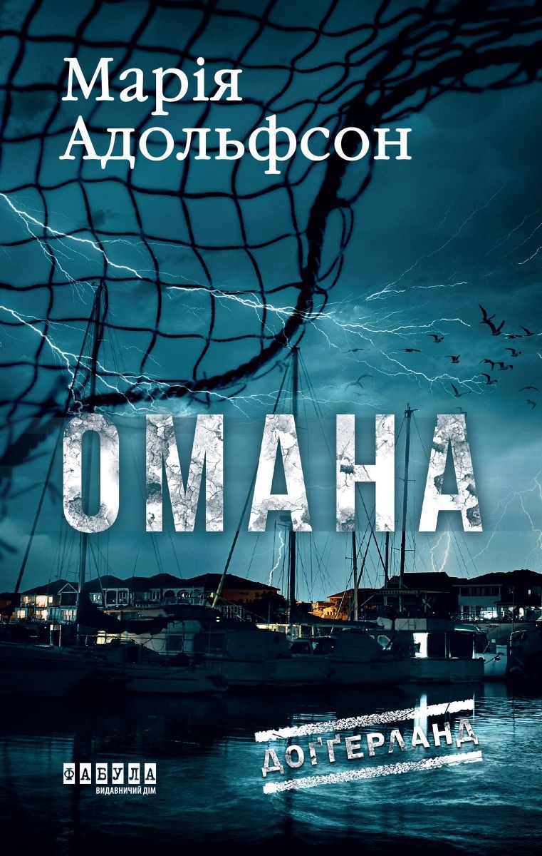 Обкладинка видання Доґґерланд. Омана. Книга 1
