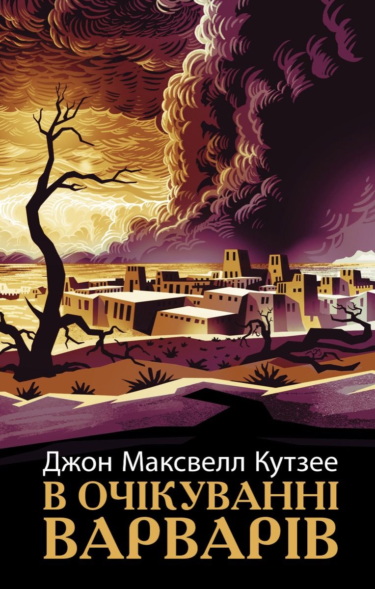 В очікуванні варварів (Електронна книга)