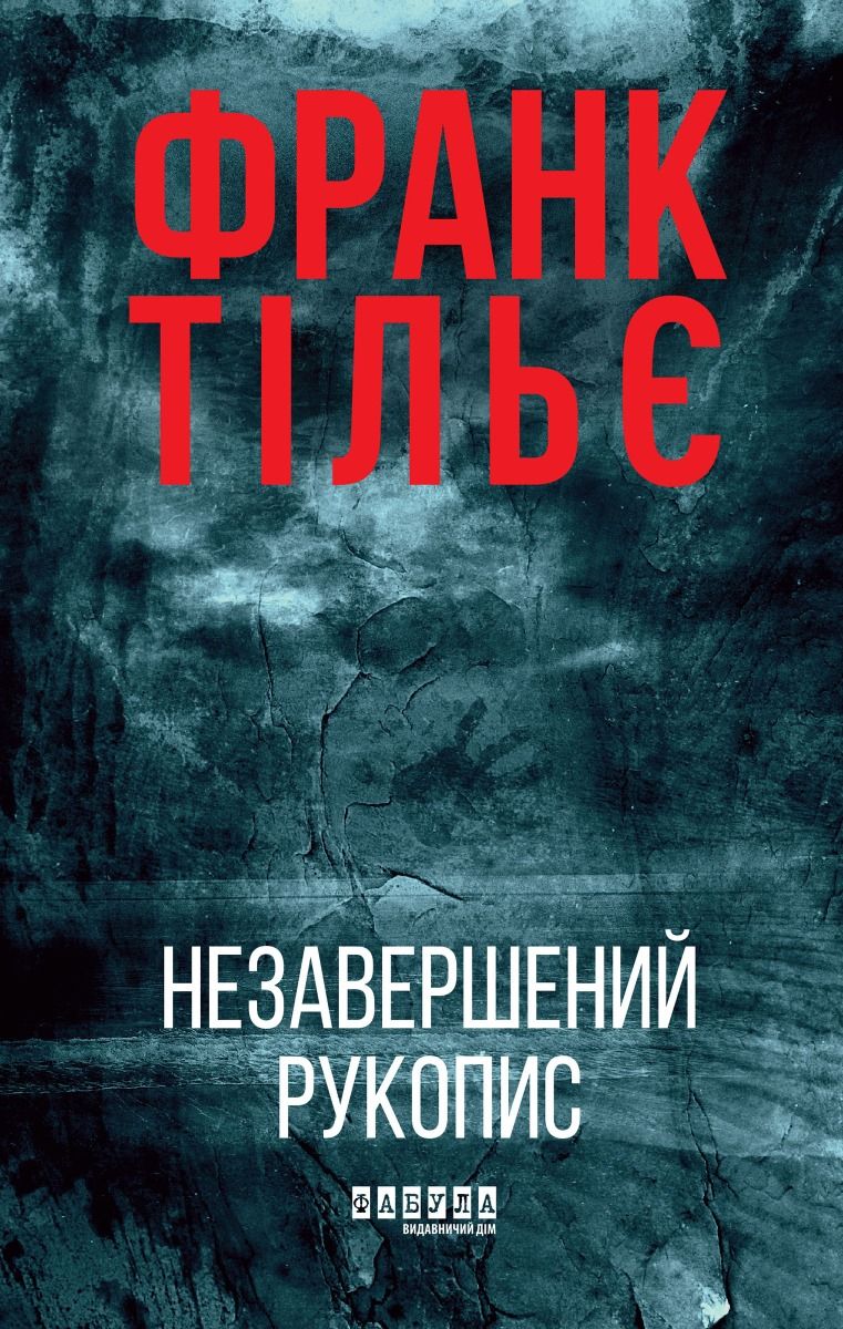 Обкладинка Калеб Траскман. Незавершений рукопис. Книга 1
