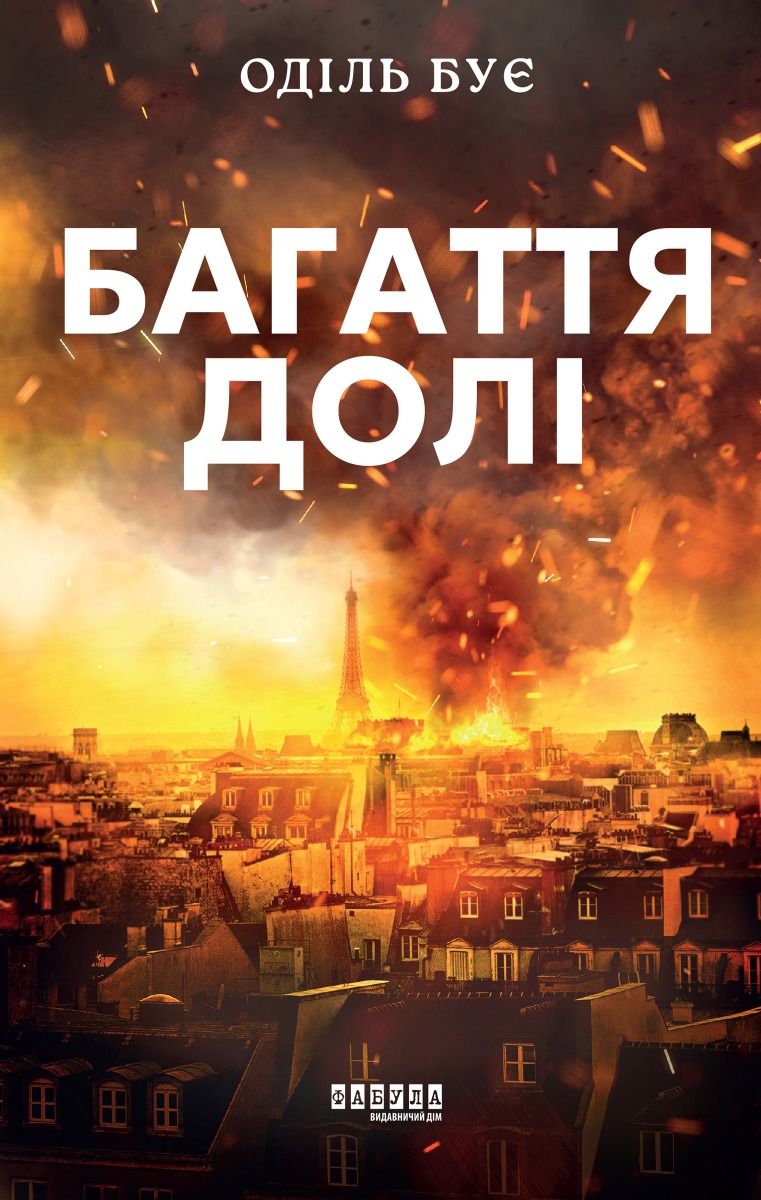 Багаття долі (Електронна книга)