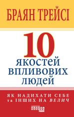 10 якостей впливових людей. Як надихати себе та інших на велич