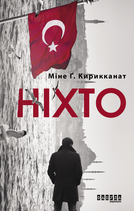 Обкладинка Ніхто