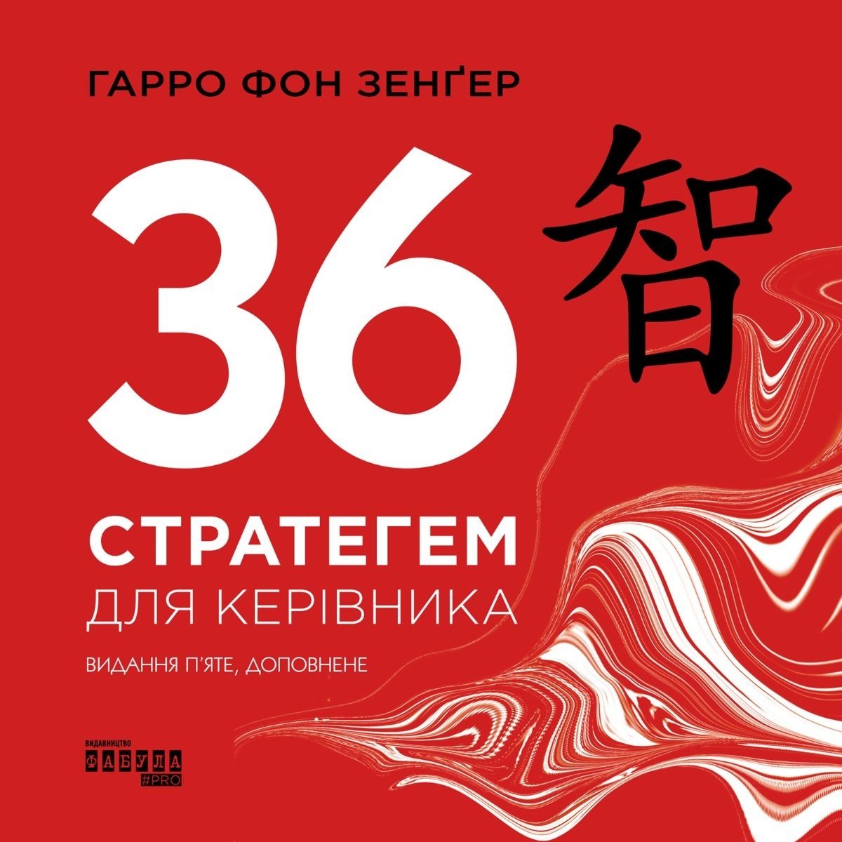 Обкладинка 36 стратегем для керівника