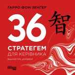 36 стратегем для керівника