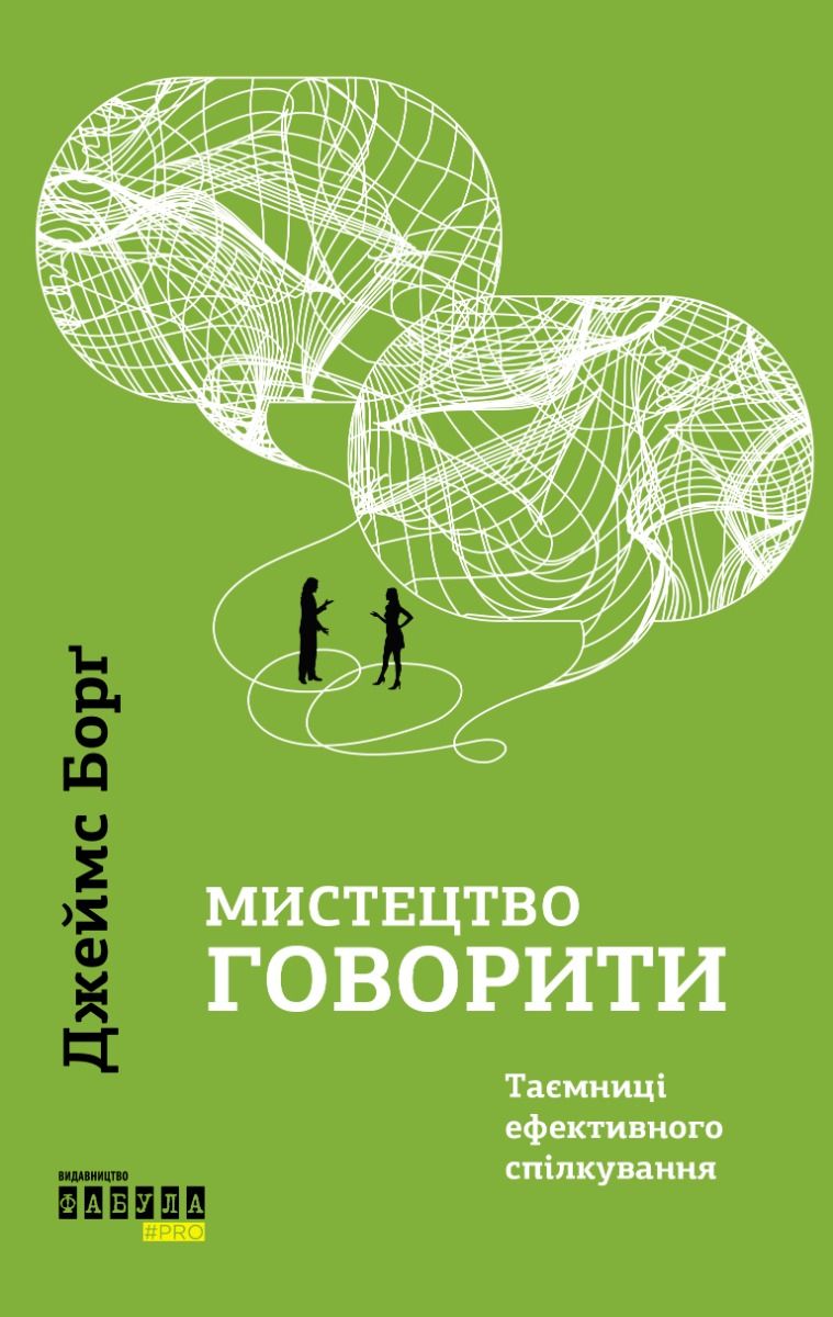 Обкладинка видання Мистецтво говорити. Таємниці ефективного спілкування