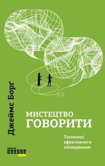 Мистецтво говорити. Таємниці ефективного спілкування. Зображення №1