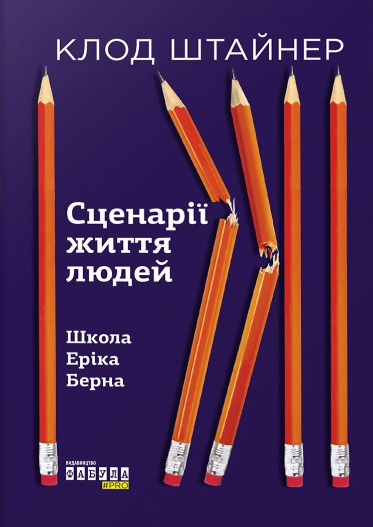 Обкладинка Сценарії життя людей