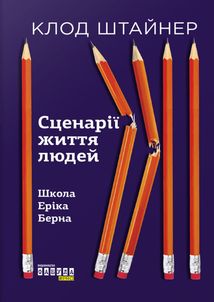 Сценарії життя людей. Image №1
