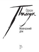 Мовчазний дім. Зображення №4