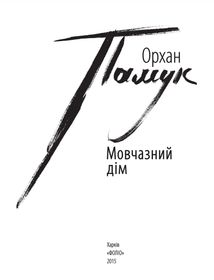 Мовчазний дім. Зображення №4