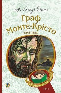 Граф Монте-Крісто. Том 1. Зображення №1