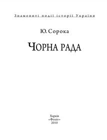 Знамениті події історії України. Чорна рада. Зображення №5