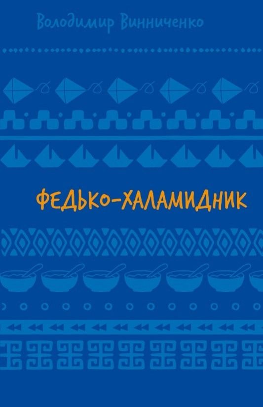 Федько-Халамидник. Вибране