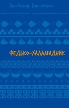 Федько-халамидник. Image №1