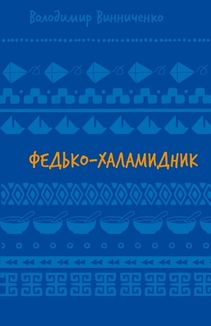 Федько-халамидник. Image №1