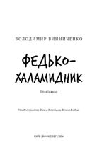 Федько-халамидник. Image №2