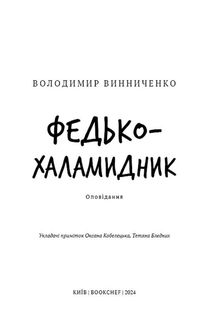 Федько-халамидник. Image №2