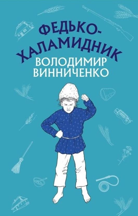 Обкладинка видання Федько-халамидник