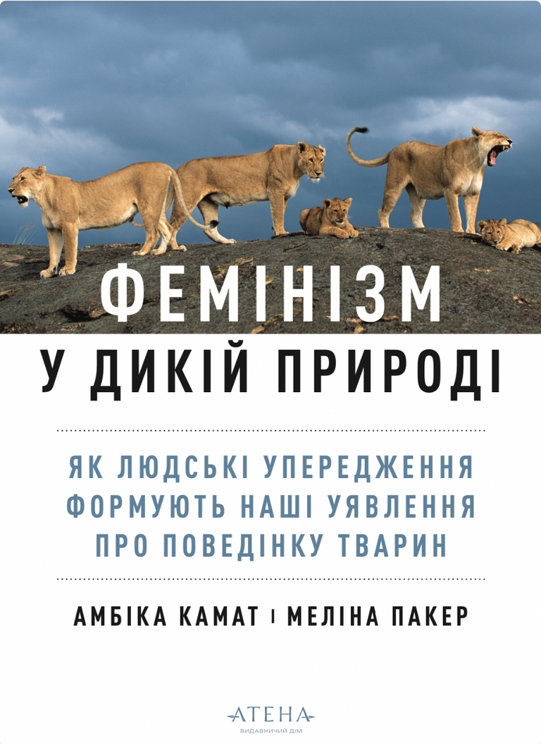 Фемінізм у дикій природі. Як людські упередження формують...