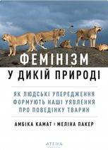 Фемінізм у дикій природі. Як людські упередження формують наші уявлення про поведінку тварин