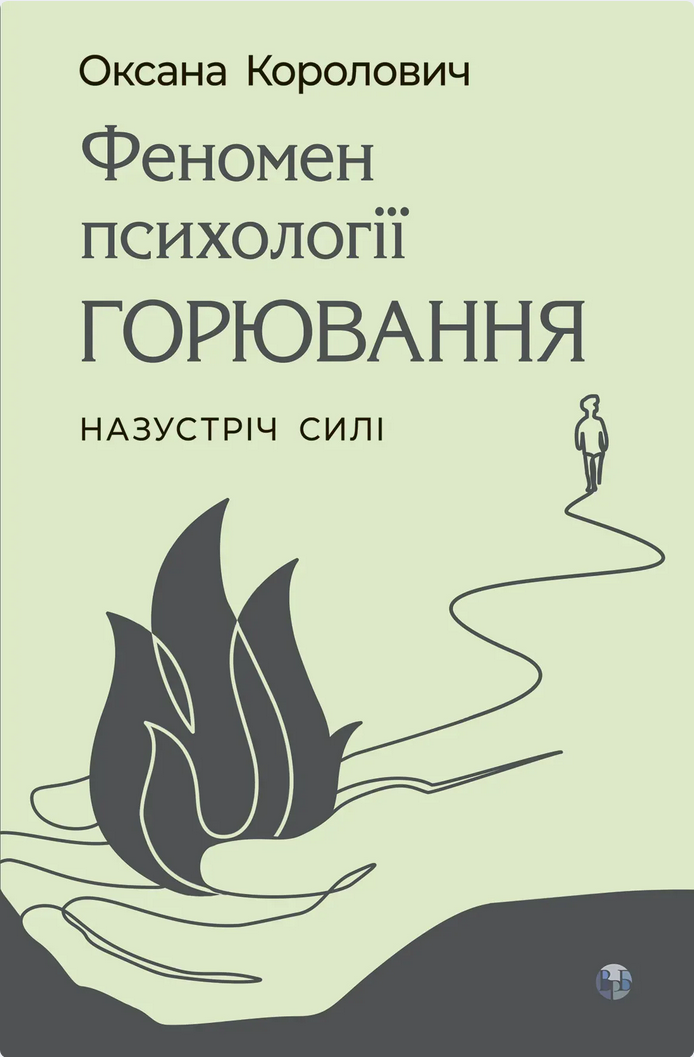 Обкладинка Феномен психології горювання. Назустріч Силі