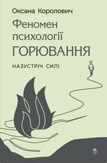 Феномен психології горювання. Назустріч Силі