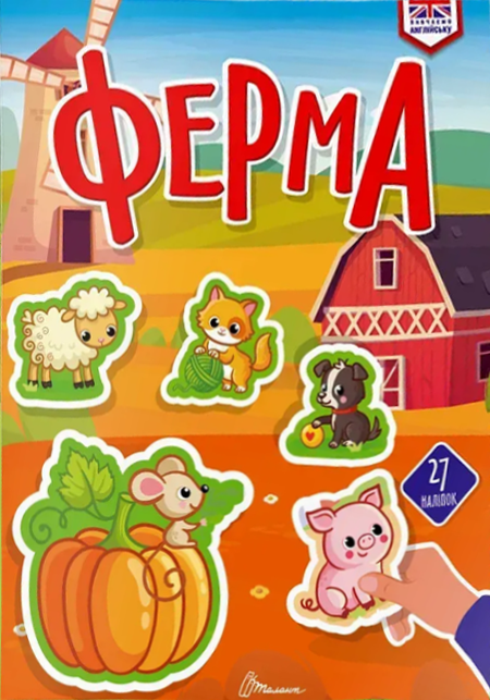 Ферма. 27 наліпок