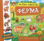 Наліпки-навчалки. Ферма