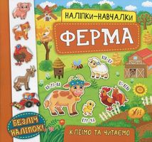 Наліпки-навчалки. Ферма. Image №3