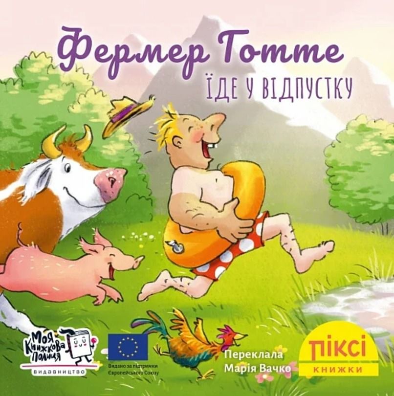 Обкладинка Піксі-книжка. Фермер Готте їде у відпустку