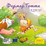 Піксі-книжка. Фермер Готте їде у відпустку