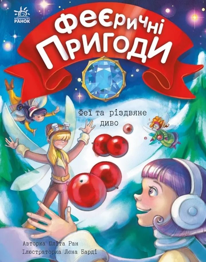 Обкладинка Феєричні пригоди. Феї та різдвяне диво. Книга 3