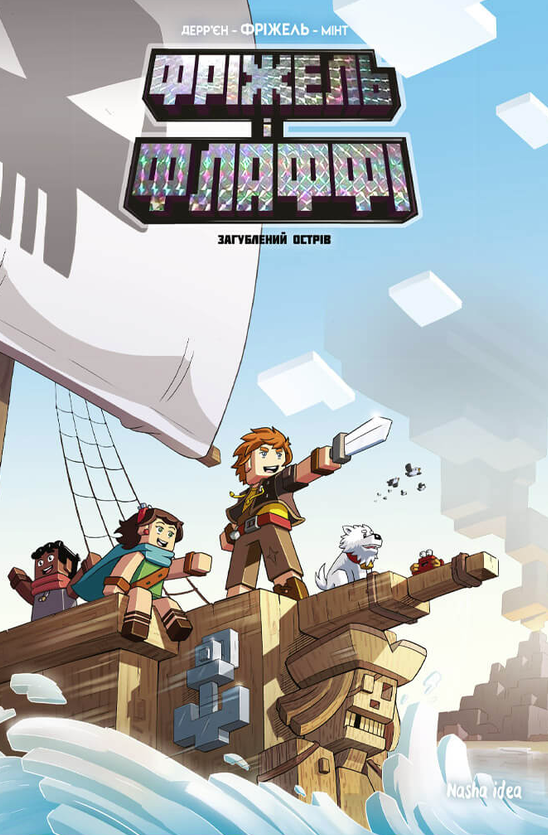 і Флаффі. Том 5. Загублений острів