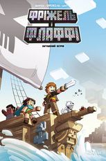 Фріжель і Флаффі. Загублений острів. Том 5