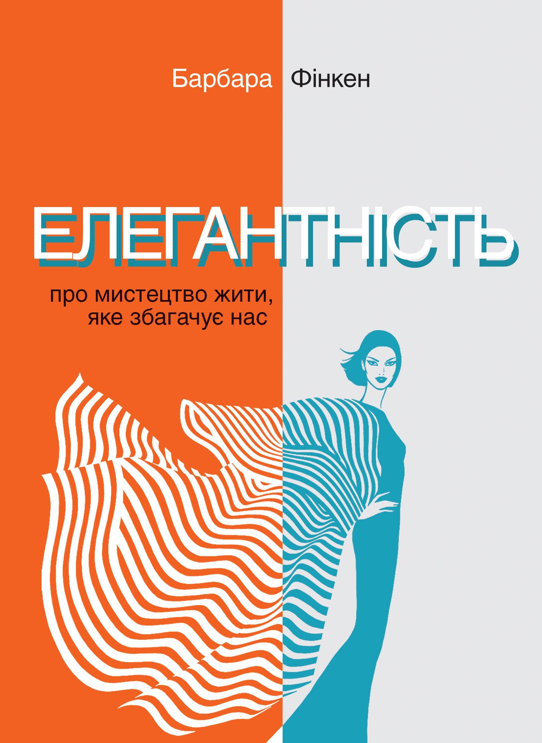 Елегантність. Про мистецтво жити, яке збагачує нас
