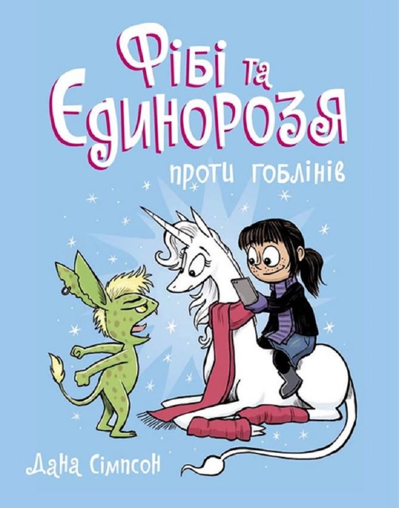 Обкладинка Фібі та єдинорозя проти гоблінів. Книга 3