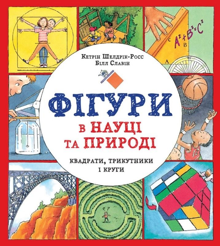 Обкладинка Фігури в науці та природі. Квадрати, трикутники і круги