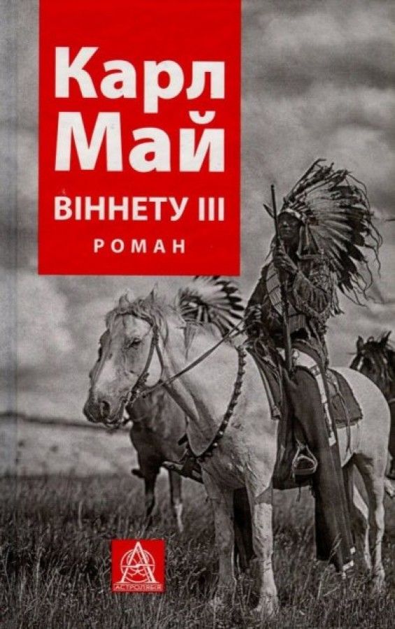 Віннету ІІІ