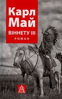 Віннету ІІІ. Зображення №1