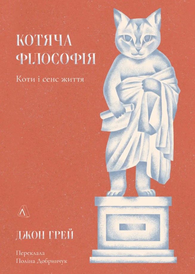 Обкладинка Котяча філософія. Коти і сенс життя