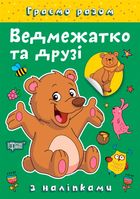 Граємо разом. Ведмежатко та друзі. Image №6