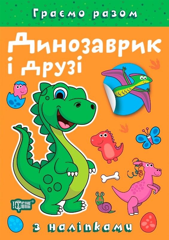 Граємо разом Динозаврик і друзі