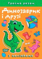 Граємо разом Динозаврик і друзі. Image №6