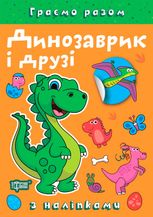 Граємо разом Динозаврик і друзі