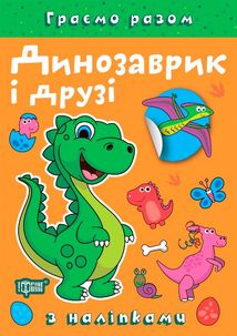 Граємо разом Динозаврик і друзі. Image №6