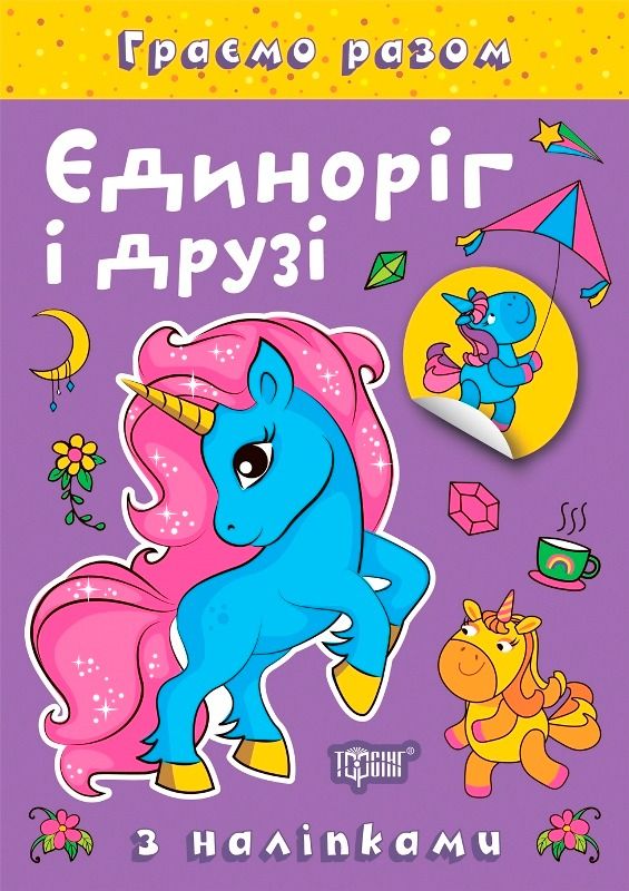 Граємо разом. Єдиноріг і друзі