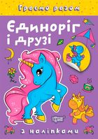 Граємо разом. Єдиноріг і друзі. Image №6