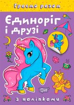 Граємо разом. Єдиноріг і друзі