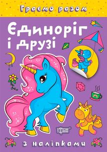 Граємо разом. Єдиноріг і друзі. Image №6