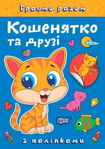 Граємо разом. Кошенятко та друзі. Image №6